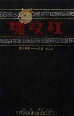 红玫瑰 第3卷 第31-40期 PDF电子版封面