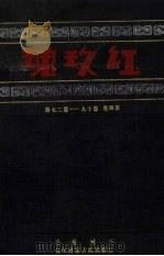 红玫瑰  第4卷  第19-27期（ PDF版）