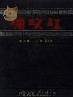 红玫瑰 第5卷 第1-9期 PDF电子版封面