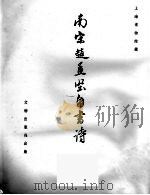 南宋赵孟坚自书诗 1964 PDF电子版封面 7068246 (宋)赵孟坚书;上海博物馆编