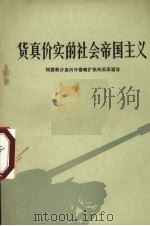 货真价实的社会帝国主义  揭露新沙皇侵略扩张的丑恶面目   1974  PDF电子版封面  3090232  辽宁人民出版社编 