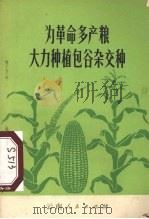为革命多产粮大力种植包谷杂交种 1972 PDF电子版封面 16116153 嵩明县局革命委员会等编