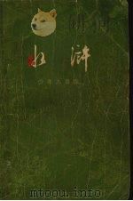 水浒  少年儿童版  上（1973 PDF版）