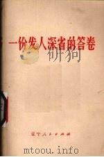 一份发人深省的答卷   1973  PDF电子版封面  3090220  辽宁人民出版社编 