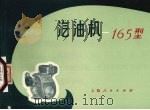 汽油机-165型（1973 PDF版）