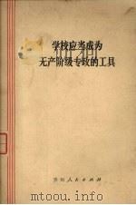 学校应当成为无产阶级专政的工具 1975 PDF电子版封面 3115346 贵州人民出版社编