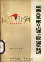 用马克思主义占领上层建筑领域 批林批孔文选 2 1974 PDF电子版封面 3072365 本社编