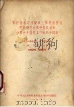 黄河及永定河流域土壤侵蚀情况有关研究土壤侵蚀规划和开展水土保持工作的几个问题   1956  PDF电子版封面    （苏）札斯拉夫斯基著 