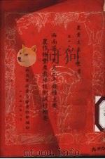 西南区一九五三年几种主要农作物丰产栽培技术试行纲要（1953 PDF版）