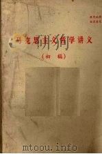 马克思主义哲学讲义  初稿（ PDF版）
