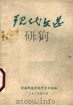 现代文选  上（1976 PDF版）