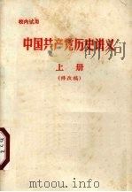 中国共产党历史讲义 修改稿 上 1976 PDF电子版封面 吉林师范大学中共党史讲义编写组编
