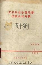 工农兵业余著译者代表会议专辑  1977.2（1977 PDF版）