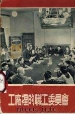 工厂里的职工委员会（1952 PDF版）