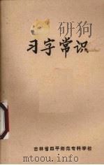 习字常识 PDF电子版封面 吉林省四平师范专科学校编