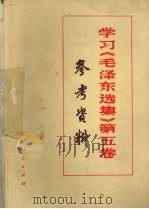 学习《毛泽东选集》 第5卷 参考资料 1978 PDF电子版封面 辽宁省图书馆编