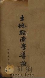 土地经济学导论 1944 PDF电子版封面 张丕介著