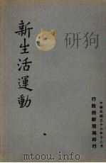 新生活运动（1947 PDF版）