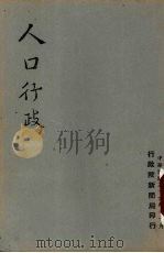 人口行政（1947 PDF版）
