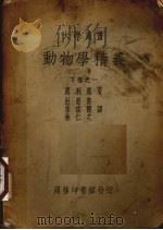 动物学精义  下  1（ PDF版）