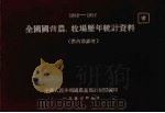 全国国营农、牧场历年统计资料 1952-1957 1957 PDF电子版封面 中华人民共和国农垦部计划局编
