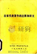 法家代表著作的注释和译文 1974 PDF电子版封面 辽宁第一师范学院中文系编