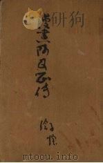 漫画阿Q正传（1948 PDF版）