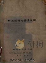 四川经济地图集说明 1946 PDF电子版封面 周立三等编