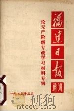 福建日报通讯 论无产阶级专政学习材料专辑 1975 PDF电子版封面