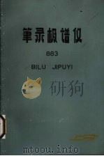 笔录极谱仪  883（ PDF版）