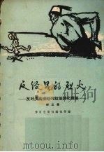 反侵略的烈火-反对美英侵略阿拉伯文画集 1958 PDF电子版封面 10020972 作家出版社编