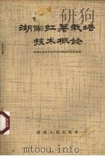 湖南红薯栽培技术概论   1963  PDF电子版封面  16109153  湖南省农业科学研究所粮油研究室编著；谌创之执笔 