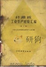 纤维板工业生产经验汇编 第1辑 1960 PDF电子版封面 15046706 中华人民共和国林业部林产工业司编