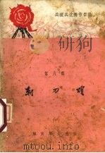刺刀颂（1965 PDF版）
