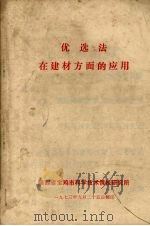 优选法  在建材方面的应用（1973 PDF版）