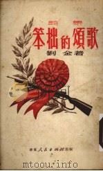 笨拙的颂歌  诗集（1951 PDF版）