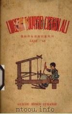 聪明的布依族姑娘阿利 布依文 1959 PDF电子版封面 贵州民族出版社布依文编译