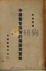 中国警管区制的理论与实际 1940 PDF电子版封面 韦瑞墀著