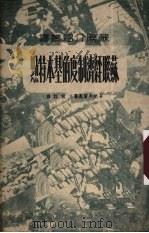苏联经济制度的基本特点（1950 PDF版）