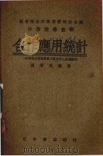 合作应用统计（1944 PDF版）