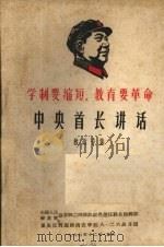 学制要缩短,教育要革命 中央首长讲话 教改专集 1967 PDF电子版封面 中国人民解放军总字四二四部队红色造反联合指挥部,重庆反到底西