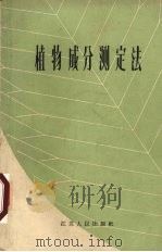 植物成分测定法 1960 PDF电子版封面 1310013 南京植物研究所编著