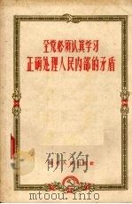 全党必须认真学习正确处理人民内部的矛盾（ PDF版）