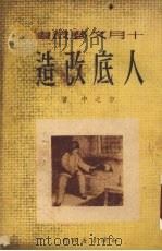 人底改造（1951 PDF版）