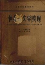 恒星天文学教程 1959 PDF电子版封面 (苏)巴连拿哥,(Паренаго,Г.Г.)著;戴文赛译