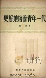 更好地培养青年一代（1954.06 PDF版）