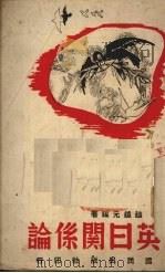 英日关系论（1939 PDF版）