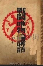 战斗唯物论讲话（1939 PDF版）