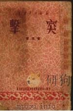 突击（1950 PDF版）