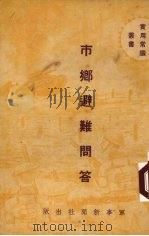 市乡避难问题（1936 PDF版）